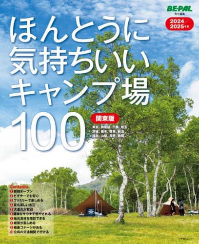 9784091042675 ほんとうに気持ちいいキャンプ場１００　関東版　２０２４／２０２５年版