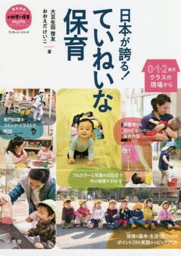 日本が誇る！ていねいな保育　０・１・２歳児クラスの現場から　ブックレット・シリーズ