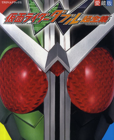 良書網 仮面ライダーＷ（ダブル）超全集 出版社: 小学館 Code/ISBN: 9784091051332