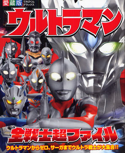 ウルトラマン全戦士超ファイル