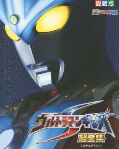 良書網 ウルトラマンギンガＳ超全集　新ウルトラマン列伝 出版社: 小学館 Code/ISBN: 9784091051486