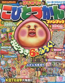 良書網 はじめてのこびとづかんファンブック 醜比頭圖鑑 - 附組合疊疊樂.貼紙.戰鬥卡.抽籤遊戲.圖鑑海報 出版社: 小学館 Code/ISBN: 9784091051493