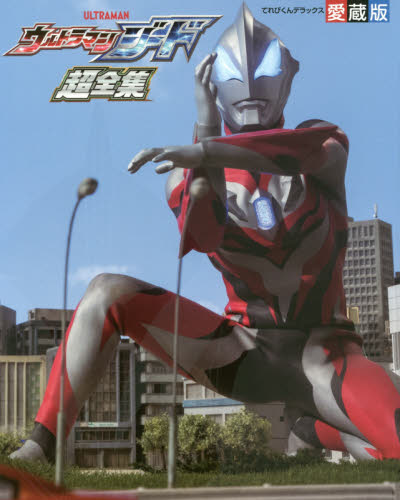 良書網 ウルトラマンジード超全集 出版社: 小学館 Code/ISBN: 9784091051615