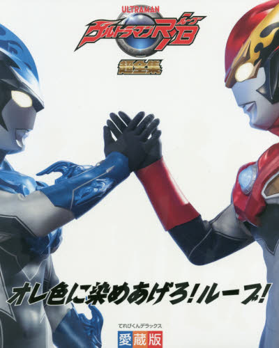 良書網 ウルトラマンＲ／Ｂ（ルーブ）超全集 出版社: 小学館 Code/ISBN: 9784091051646