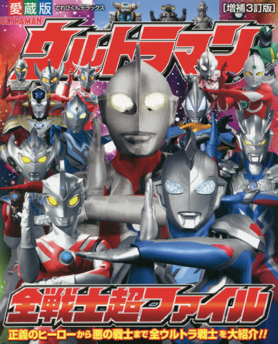 ウルトラマン全戦士超ファイル