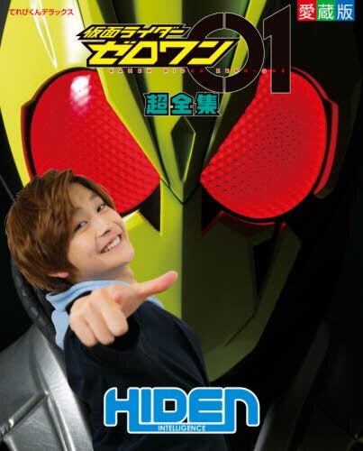 良書網 仮面ライダーゼロワン超全集 Zero One 出版社: 小学館 Code/ISBN: 9784091051691