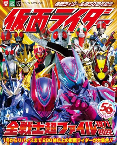 仮面ライダー全戦士超ファイル　１９７１－２０２２　仮面ライダー生誕５０周年記念