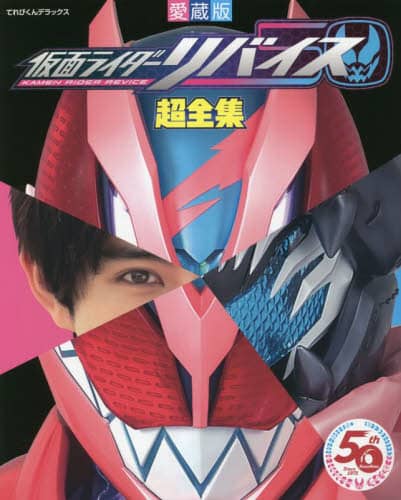 良書網 仮面ライダーリバイス超全集 出版社: 小学館 Code/ISBN: 9784091051776