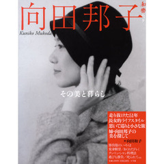 良書網 向田邦子　その美と暮らし 出版社: 小学館 Code/ISBN: 9784091054609