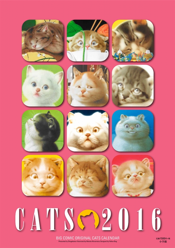 村松誠「猫」カレンダー BIG COMIC ORIGINAL 2016年版 2016日本年曆