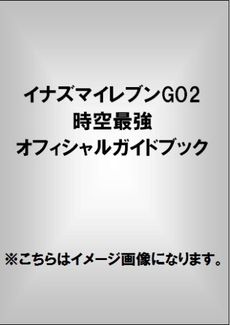 イナズマイレブンGO2 時空最強オフィシャルガイドブック