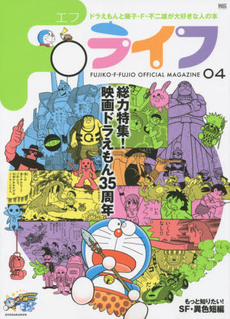 良書網 Ｆライフ　ドラえもん＆藤子・Ｆ・不二雄公式ファンブック　０４ 出版社: 小学館 Code/ISBN: 9784091065520