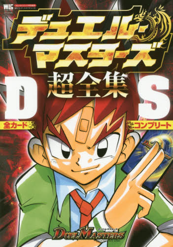 良書網 デュエル・マスターズ超全集ＤＳ（ドランゴンサーガ） 出版社: 小学館 Code/ISBN: 9784091065568