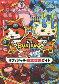 妖怪ウォッチBusters赤猫団白犬隊Official完全攻略Guide