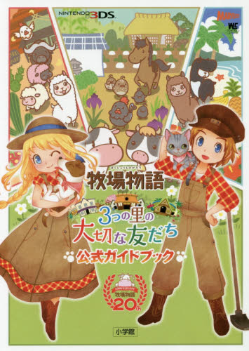 良書網 牧場物語３つの里の大切な友だち公式ガイドブック 出版社: 小学館 Code/ISBN: 9784091065834