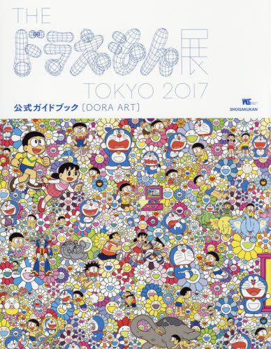 良書網 ＴＨＥドラえもん展ＴＯＫＹＯ　２０１７公式ガイドブック〈ＤＯＲＡ　ＡＲＴ〉 出版社: 小学館 Code/ISBN: 9784091066077