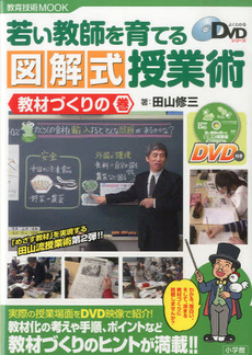 若い教師を育てる図解式授業術　教材づくりの巻 [特價品]