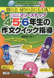 良書網 プリントしてすぐ使える！！スリーステップ４・５・６年生の作文クイック指導　朝の会　帰りの会にもＯＫ！ 出版社: 小学館 Code/ISBN: 9784091067104