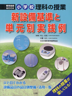 良書網 小学校理科の授業新設備基準と単元別実践例 出版社: 小学館 Code/ISBN: 9784091067210