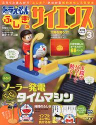 良書網 ドラえもんふしぎのサイエンス Vol. 3 - 附大陽能發電時光機 出版社: 小学館 Code/ISBN: 9784091068132