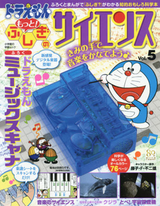 多啦A夢 ドラえもんもっと!不思議的科學發明 Vol.5 - 附數位掃描演奏樂器