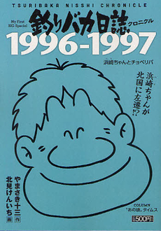 良書網 釣りバカ日誌クロニクル　１９９６‐ 出版社: 小学館 Code/ISBN: 9784091076540