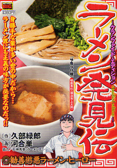 良書網 ラーメン発見伝　勧善懲悪ラーメン・ヒーロー　４ 出版社: 小学館 Code/ISBN: 9784091076823