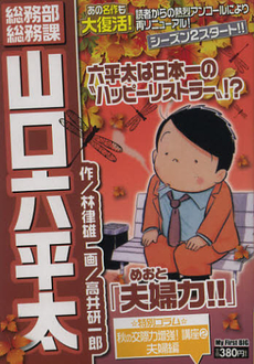 良書網 山口六平太シーズン２（１９）夫婦力！！ 出版社: 小学館 Code/ISBN: 9784091077646