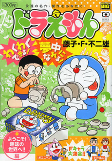 良書網 ドラえもん　ようこそ！趣味の世界へ！！編 出版社: 小学館 Code/ISBN: 9784091078018