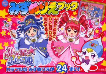 みずぬりえブック　ふしぎ星の★ふたご姫