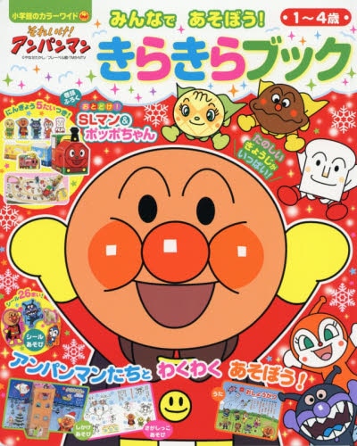 それいけ！アンパンマンみんなであそぼう！きらきらブック　１～４歳