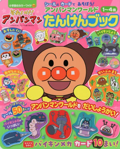 良書網 それいけ！アンパンマンアンパンマンワールドたんけんブック　１～４歳 出版社: 小学館 Code/ISBN: 9784091125750