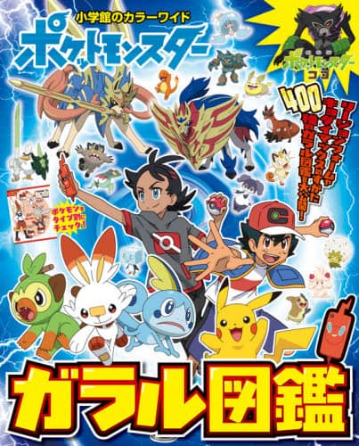 良書網 ポケットモンスターガラル図鑑 出版社: 小学館 Code/ISBN: 9784091125767