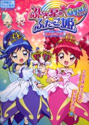 良書網 ふしぎ星の☆ふたご姫Ｇｙｕ！ひみつブック 出版社: 小学館 Code/ISBN: 9784091157324