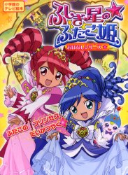 良書網 ふしぎ星の☆ふたご姫おはなしシリーズ　１ 出版社: 小学館 Code/ISBN: 9784091157614