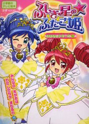 良書網 ふしぎ星の☆ふたご姫おはなしシリーズ　３ 出版社: 小学館 Code/ISBN: 9784091157638