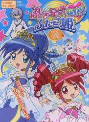 良書網 ふしぎ星の☆ふたご姫Ｇｙｕ！おはなしシリーズ　１ 出版社: 小学館 Code/ISBN: 9784091158215