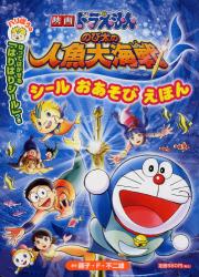 良書網 のび太の人魚大海戦　シールおあそびえほん 出版社: 小学館 Code/ISBN: 9784091158963