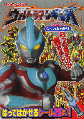 シールであそぼう！ウルトラマンギンガ