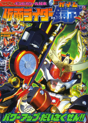 良書網 仮面ライダー鎧武　パワーアップだいさくせん！！ 出版社: 小学館 Code/ISBN: 9784091163752