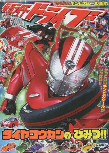 仮面ライダードライブ　タイヤコウカンのひみつ！！