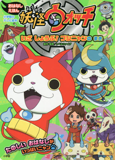 良書網 妖怪ウォッチ　おはなしえほん　いざしょうぶ！ブシニャンのまき 出版社: 小学館 Code/ISBN: 9784091163844