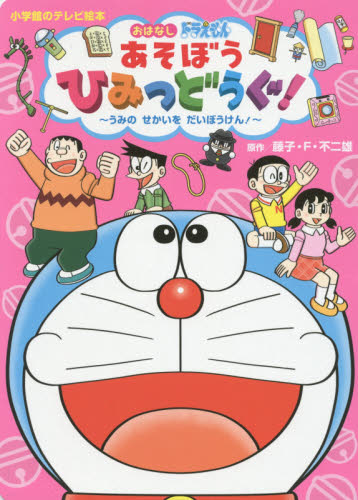 良書網 おはなしドラえもんあそぼうひみつどうぐ！　うみのせかいをだいぼうけん！ 出版社: 小学館 Code/ISBN: 9784091164346