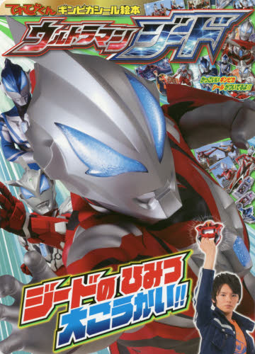 良書網 ウルトラマンジード　ジードのひみつ大こうかい！！ 出版社: 小学館 Code/ISBN: 9784091164414