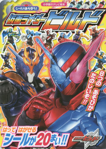 良書網 シールであそぼう！仮面ライダービルド 出版社: 小学館 Code/ISBN: 9784091164483