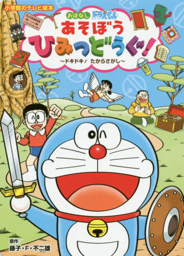 良書網 おはなしドラえもんあそぼうひみつどうぐ！　ドキドキ！たからさがし 出版社: 小学館 Code/ISBN: 9784091164544