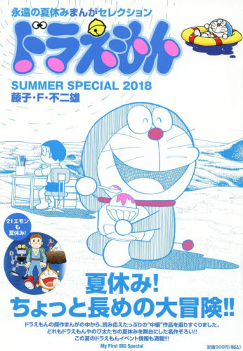 良書網 ドラえもん　’１８　ＳＵＭＭＥＲ　ＳＰＥ 出版社: 小学館 Code/ISBN: 9784091172327