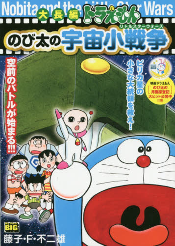 良書網 大長編ドラえもん　のび太の宇宙小戦争 出版社: 小学館 Code/ISBN: 9784091173720