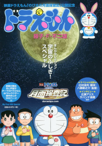 良書網 ドラえもん　宇宙のふしぎ！スペシャル 出版社: 小学館 Code/ISBN: 9784091173867