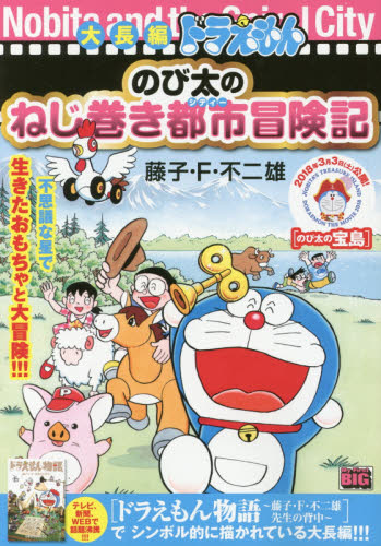 良書網 大長編ドラえもん　のび太のねじ巻き都市冒 出版社: 小学館 Code/ISBN: 9784091187567